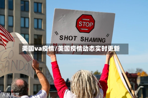 美国va疫情/美国疫情动态实时更新-第2张图片