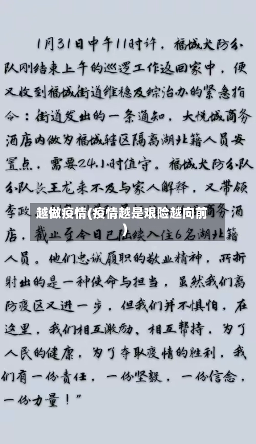 越做疫情(疫情越是艰险越向前)-第1张图片