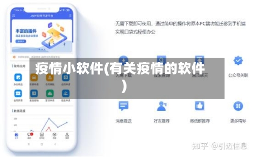 疫情小软件(有关疫情的软件)-第1张图片