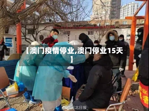 【澳门疫情停业,澳门停业15天】-第1张图片