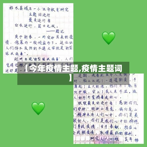【今年疫情主题,疫情主题词】-第1张图片