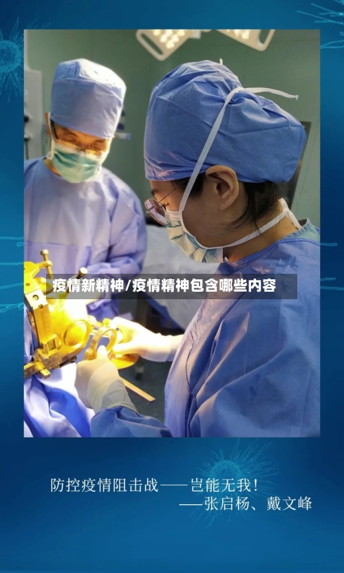 疫情新精神/疫情精神包含哪些内容-第1张图片