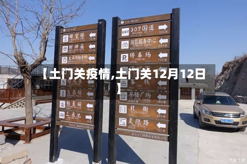 【土门关疫情,土门关12月12日】-第1张图片