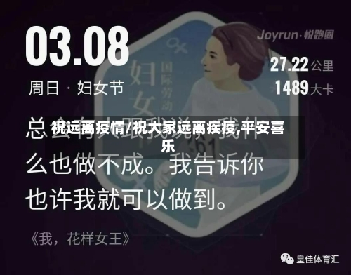 祝远离疫情/祝大家远离疾疫,平安喜乐-第1张图片