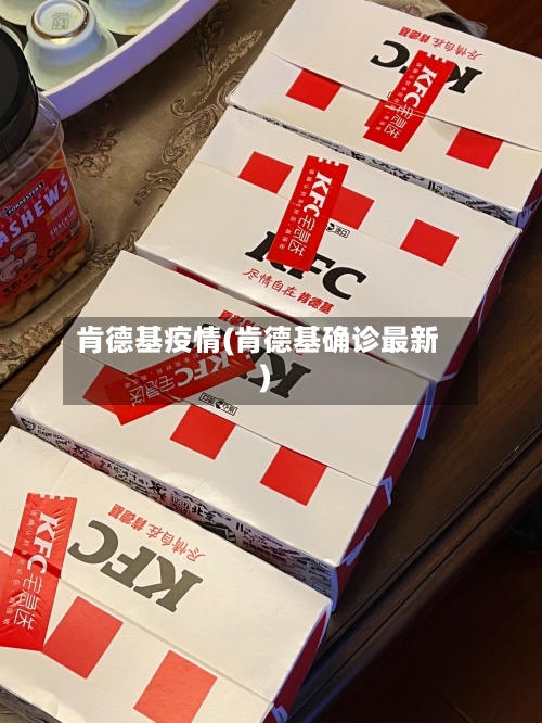 肯德基疫情(肯德基确诊最新)-第3张图片