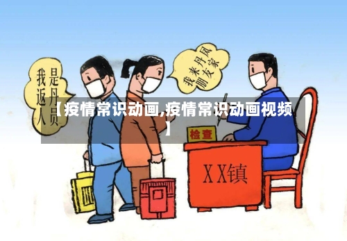 【疫情常识动画,疫情常识动画视频】-第2张图片