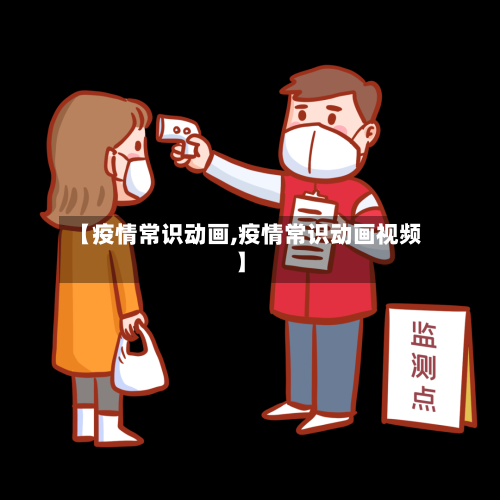 【疫情常识动画,疫情常识动画视频】-第1张图片