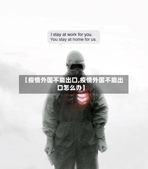 【疫情外国不能出口,疫情外国不能出口怎么办】-第1张图片