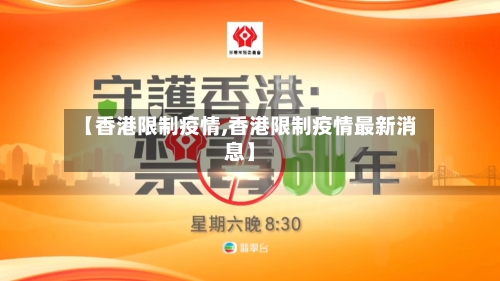 【香港限制疫情,香港限制疫情最新消息】-第2张图片