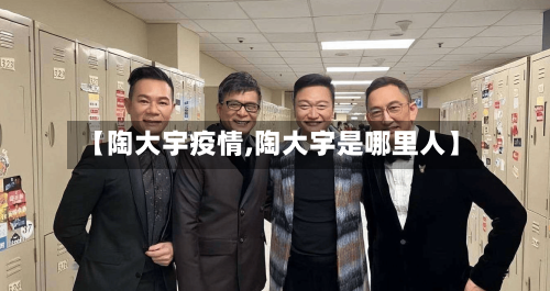 【陶大宇疫情,陶大宇是哪里人】-第1张图片