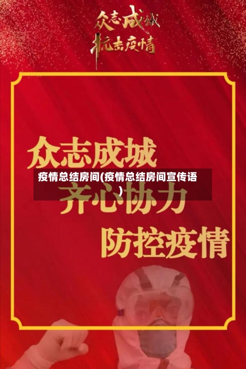 疫情总结房间(疫情总结房间宣传语)-第2张图片