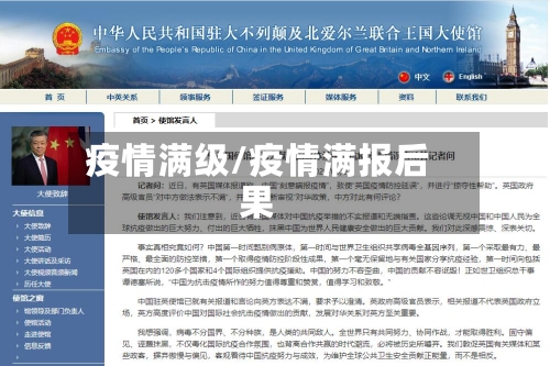 疫情满级/疫情满报后果-第1张图片