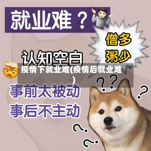 疫情下就业难(疫情后就业难)-第1张图片