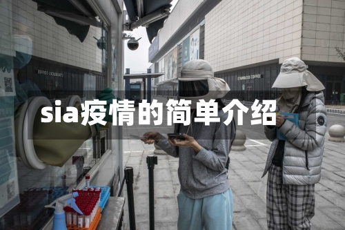 sia疫情的简单介绍-第1张图片