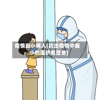 疫情最小病人(抗击疫情中最小的医护者是谁)-第1张图片