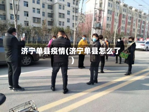 济宁单县疫情(济宁单县怎么了)-第1张图片