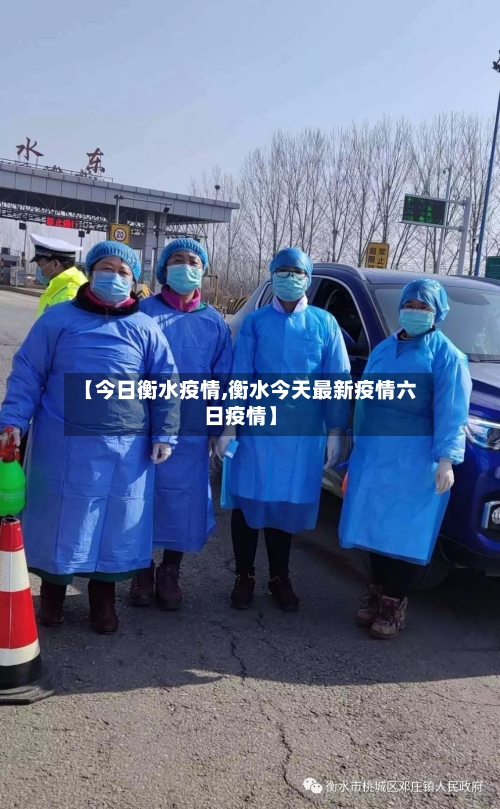 【今日衡水疫情,衡水今天最新疫情六日疫情】-第1张图片