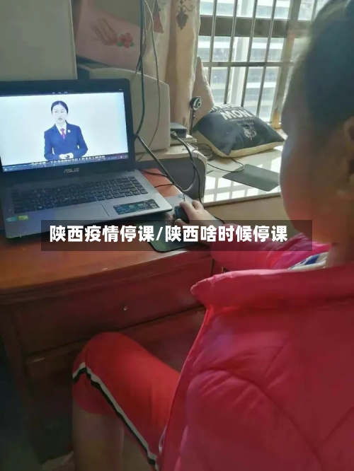 陕西疫情停课/陕西啥时候停课-第1张图片