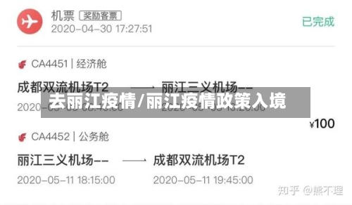 去丽江疫情/丽江疫情政策入境-第1张图片