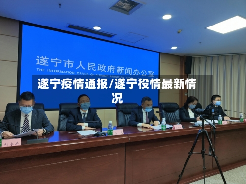 遂宁疫情通报/遂宁役情最新情况-第1张图片