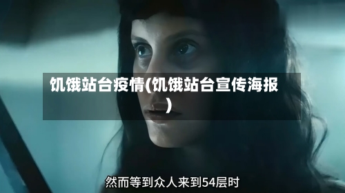 饥饿站台疫情(饥饿站台宣传海报)-第1张图片