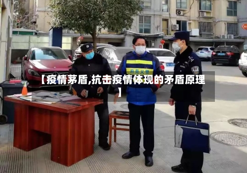 【疫情茅盾,抗击疫情体现的矛盾原理】-第1张图片