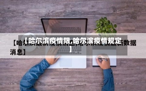 【哈尔滨疫情限,哈尔滨疫情规定】-第1张图片