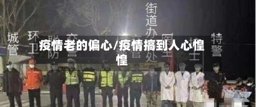 疫情老的偏心/疫情搞到人心惶惶-第1张图片