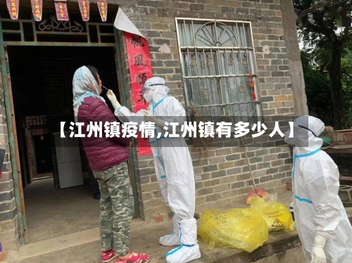 【江州镇疫情,江州镇有多少人】-第1张图片
