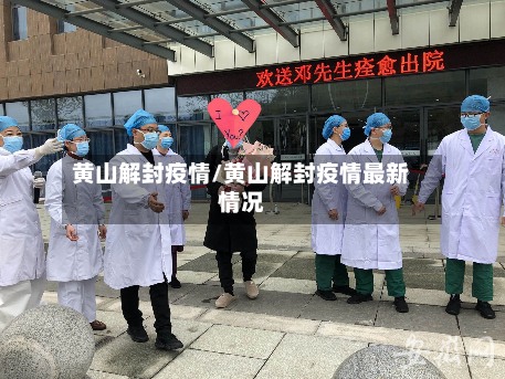 黄山解封疫情/黄山解封疫情最新情况-第2张图片