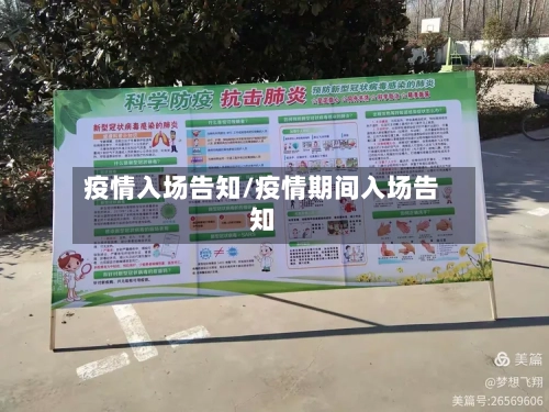 疫情入场告知/疫情期间入场告知-第1张图片