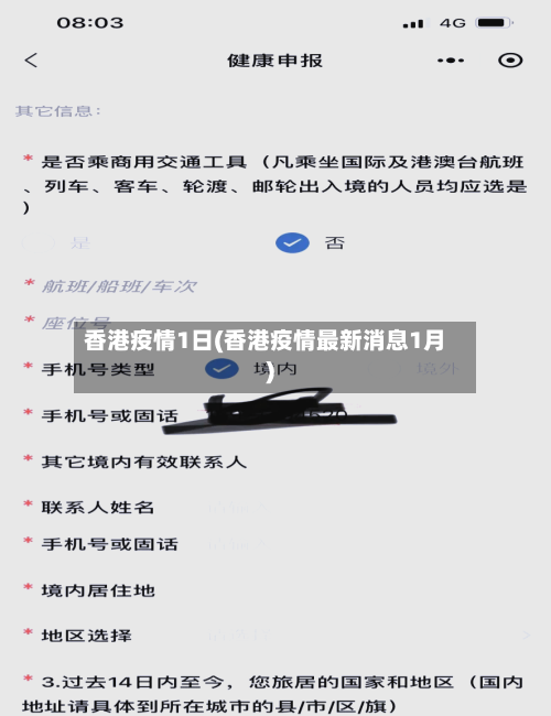 香港疫情1日(香港疫情最新消息1月)-第1张图片
