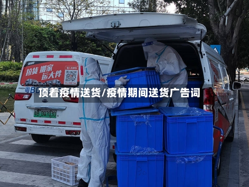 顶着疫情送货/疫情期间送货广告词-第1张图片