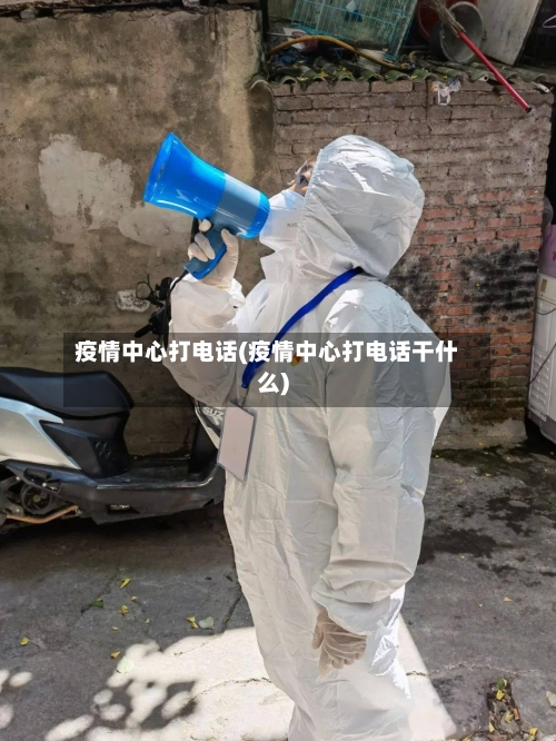 疫情中心打电话(疫情中心打电话干什么)-第1张图片
