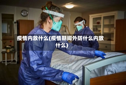 疫情内放什么(疫情期间外防什么内放什么)-第1张图片