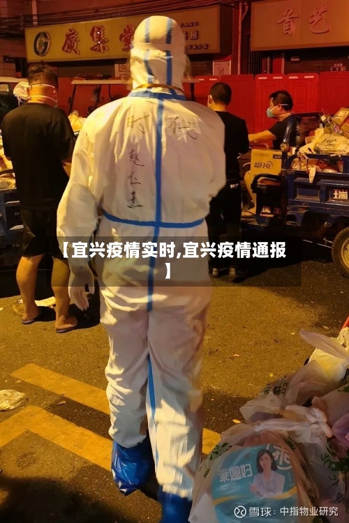 【宜兴疫情实时,宜兴疫情通报】-第1张图片