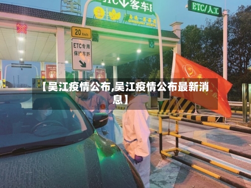 【吴江疫情公布,吴江疫情公布最新消息】-第1张图片