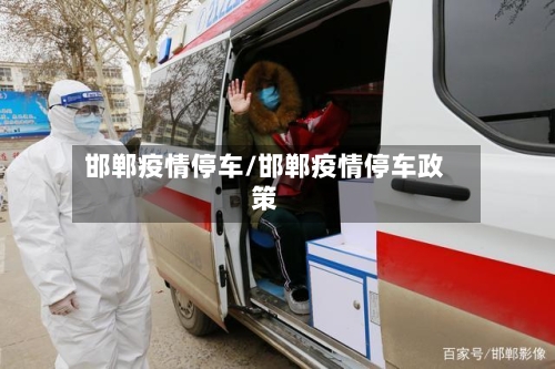 邯郸疫情停车/邯郸疫情停车政策-第1张图片