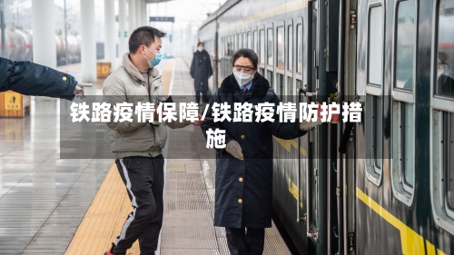铁路疫情保障/铁路疫情防护措施-第1张图片