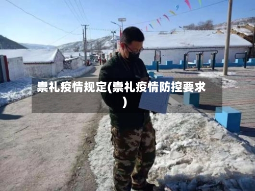 崇礼疫情规定(崇礼疫情防控要求)-第1张图片