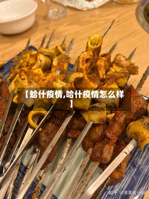 【蛤什疫情,哈什疫情怎么样】-第1张图片