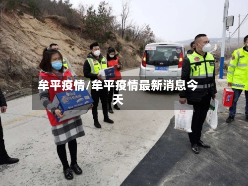 牟平疫情/牟平疫情最新消息今天-第1张图片