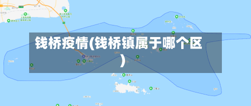 钱桥疫情(钱桥镇属于哪个区)-第1张图片