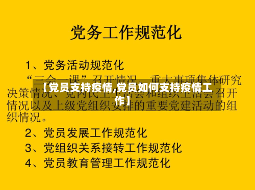 【党员支持疫情,党员如何支持疫情工作】-第1张图片