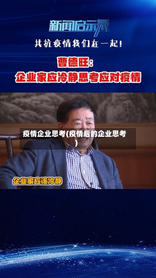 疫情企业思考(疫情后的企业思考)-第1张图片