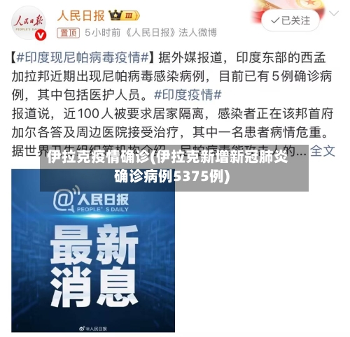 伊拉克疫情确诊(伊拉克新增新冠肺炎确诊病例5375例)-第1张图片