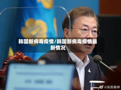 韩国新病毒疫情/韩国新病毒疫情最新情况-第1张图片