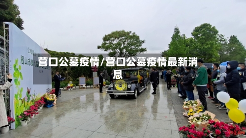 营口公墓疫情/营口公墓疫情最新消息-第2张图片