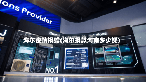 海尔疫情捐赠(海尔捐款河南多少钱)-第1张图片