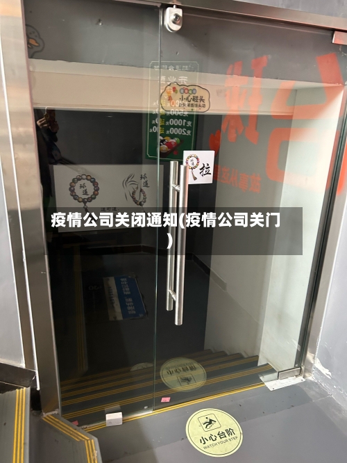 疫情公司关闭通知(疫情公司关门)-第1张图片